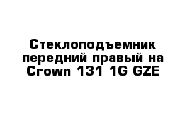  Стеклоподъемник передний правый на Сrown 131 1G-GZE 